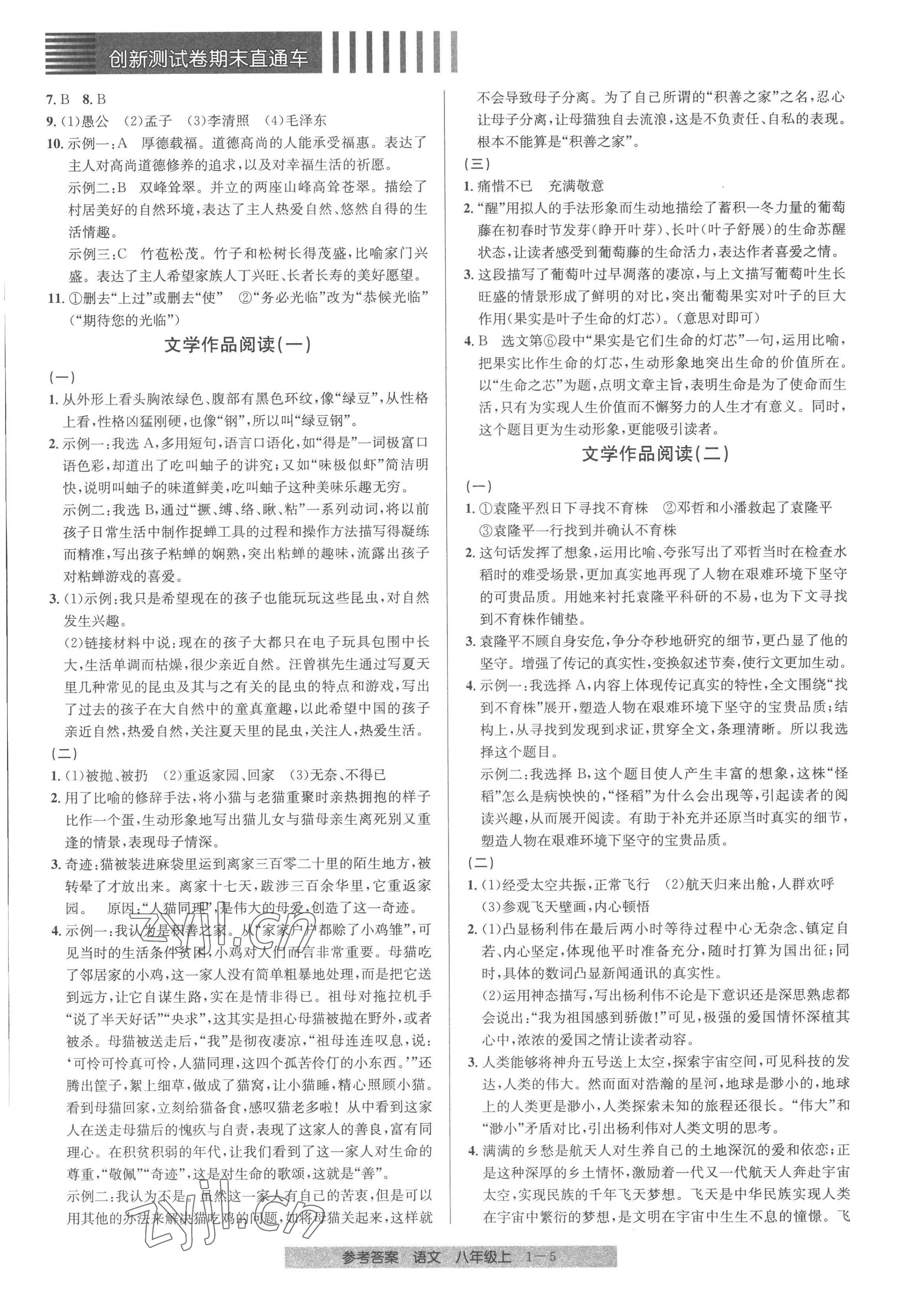 2022年創(chuàng)新測(cè)試卷期末直通車(chē)八年級(jí)語(yǔ)文上冊(cè)人教版 第5頁(yè)