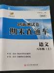 2022年創(chuàng)新測(cè)試卷期末直通車(chē)八年級(jí)語(yǔ)文上冊(cè)人教版