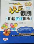 2023年快樂假期銜接優(yōu)化訓練四年級數(shù)學