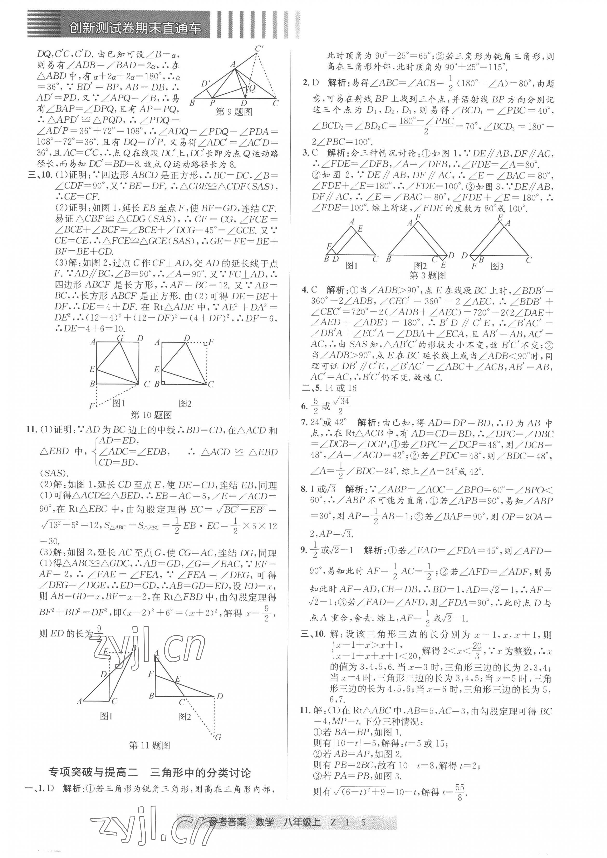 2022年創(chuàng)新測試卷期末直通車八年級數(shù)學上冊浙教版 第5頁