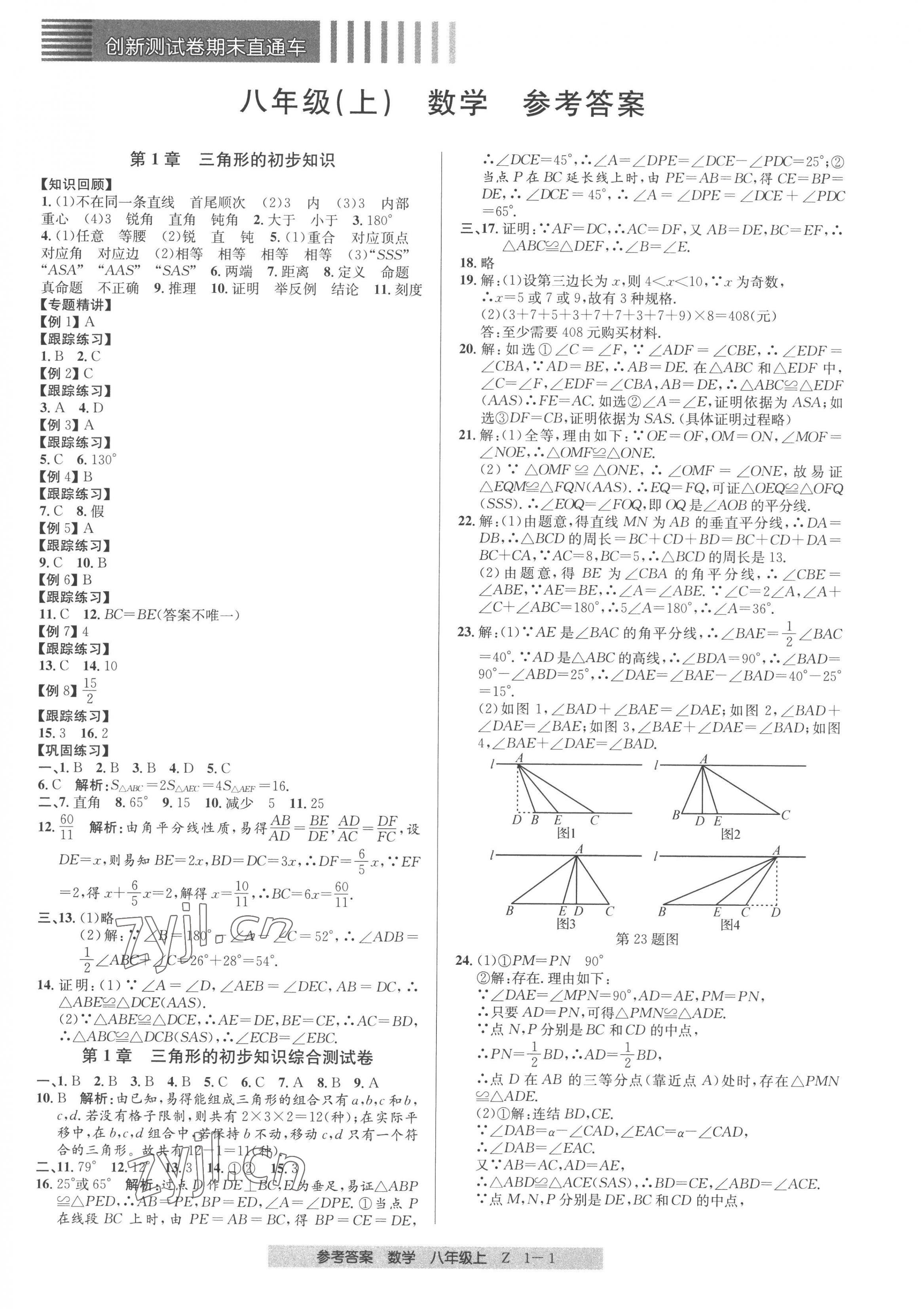 2022年創(chuàng)新測試卷期末直通車八年級數(shù)學(xué)上冊浙教版 第1頁