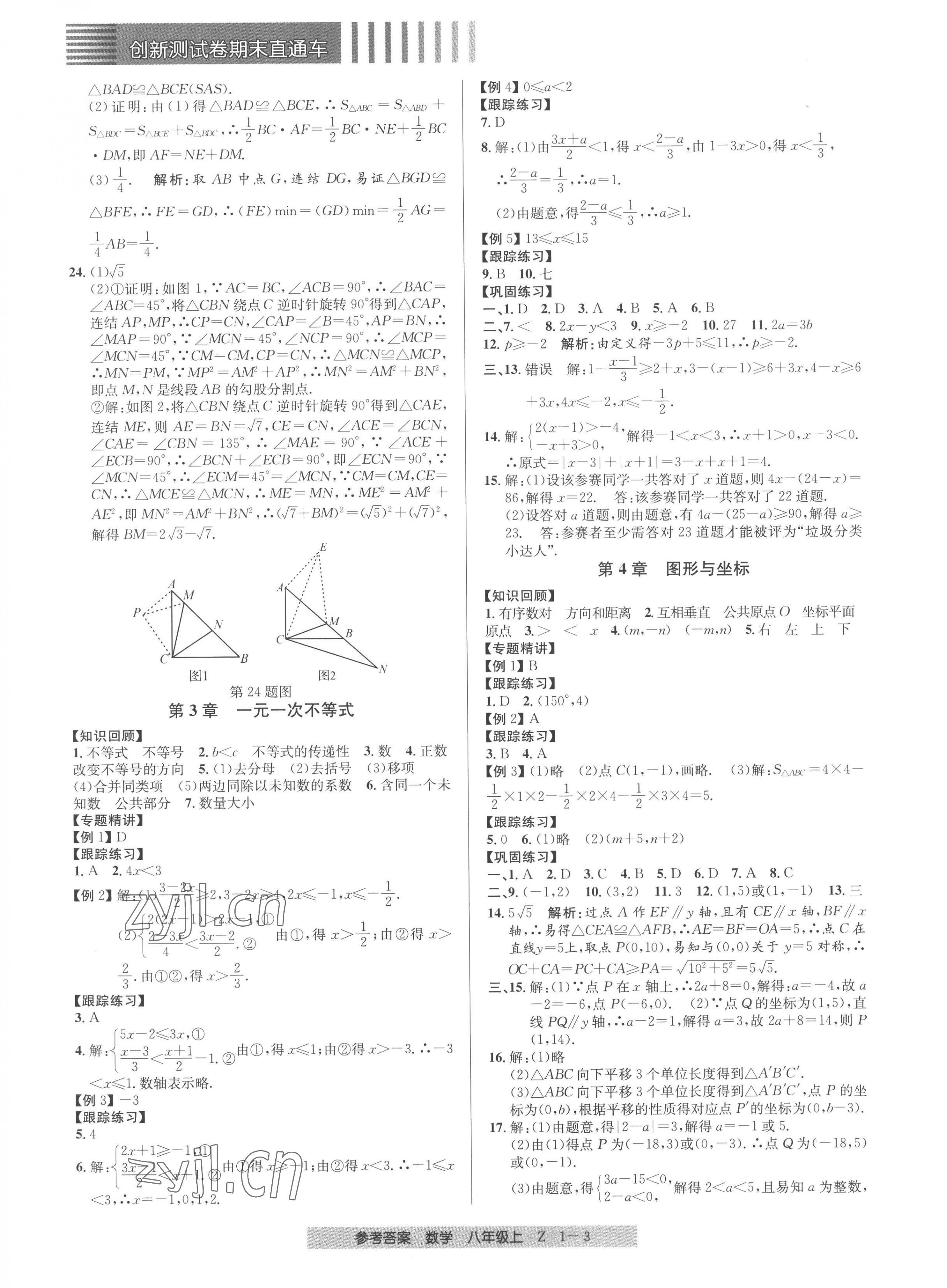 2022年創(chuàng)新測試卷期末直通車八年級數(shù)學上冊浙教版 第3頁