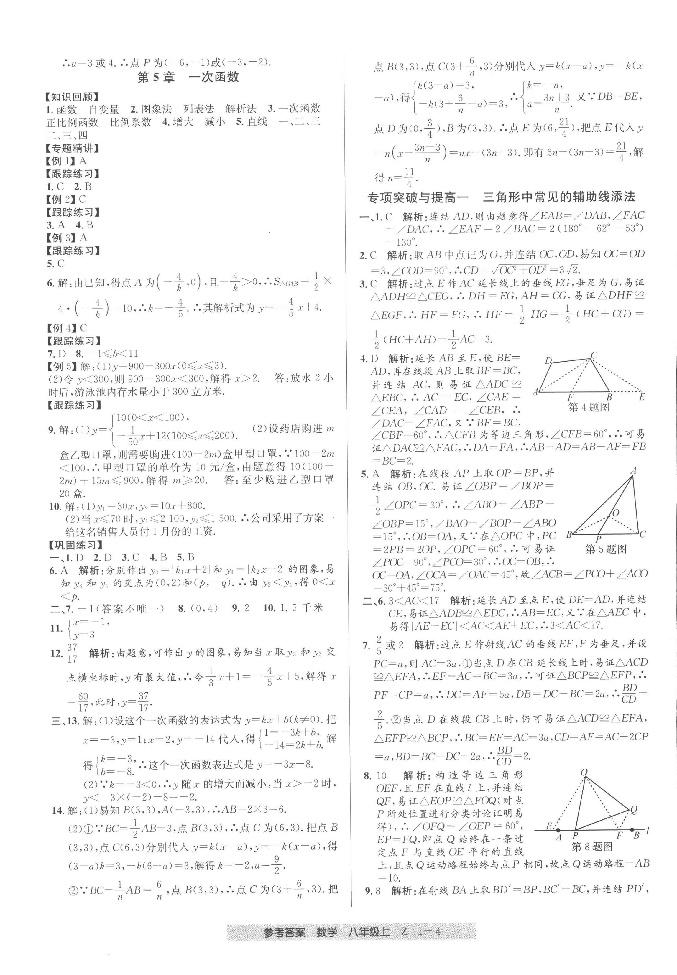 2022年創(chuàng)新測(cè)試卷期末直通車(chē)八年級(jí)數(shù)學(xué)上冊(cè)浙教版 第4頁(yè)