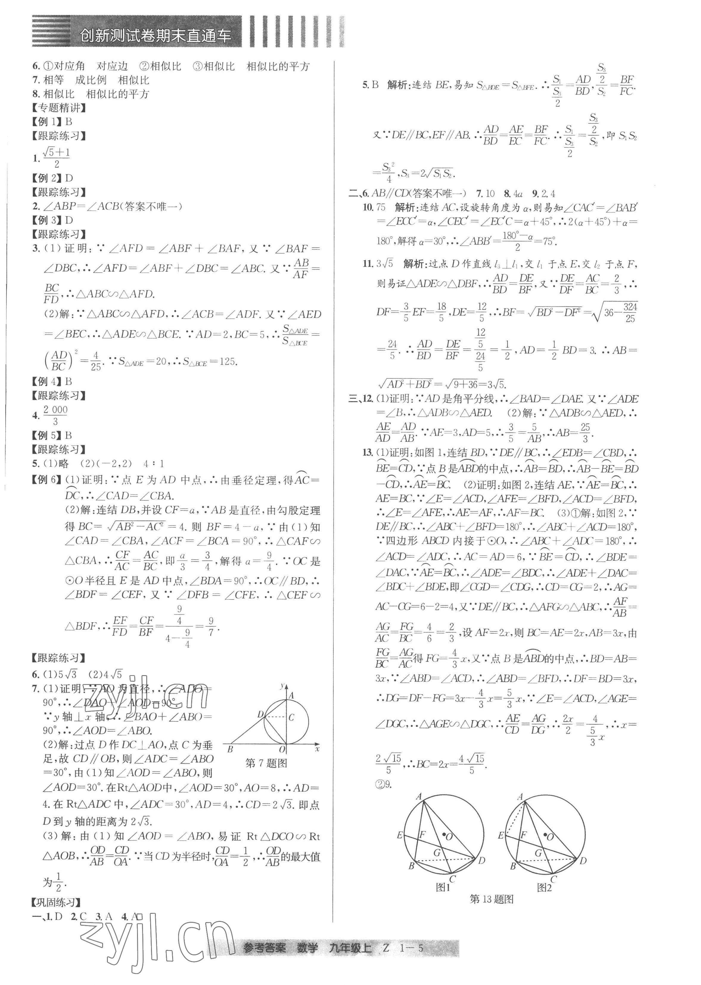 2022年創(chuàng)新測試卷期末直通車九年級數(shù)學(xué)上冊浙教版 第5頁