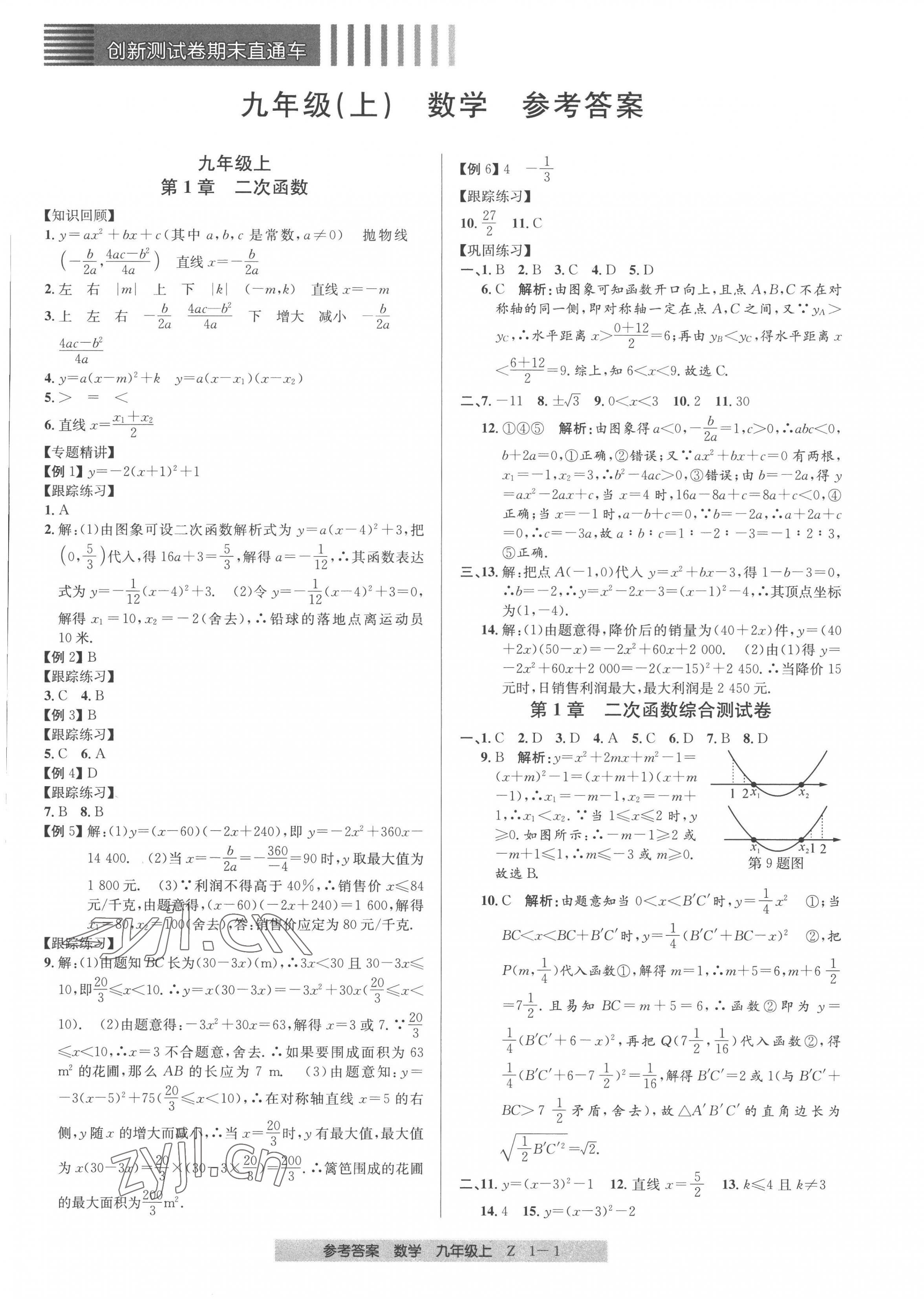 2022年創(chuàng)新測(cè)試卷期末直通車九年級(jí)數(shù)學(xué)上冊(cè)浙教版 第1頁(yè)