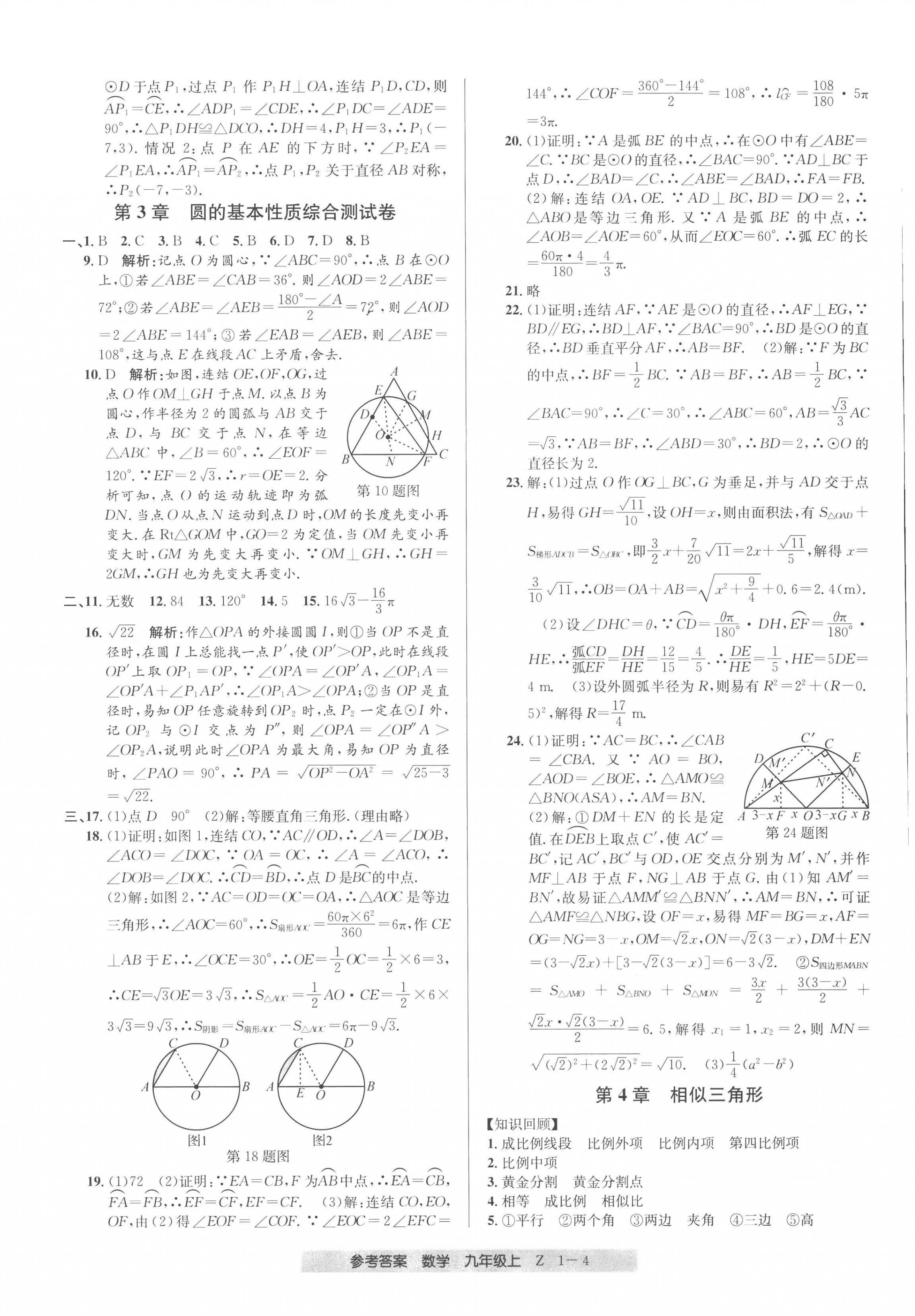 2022年創(chuàng)新測試卷期末直通車九年級(jí)數(shù)學(xué)上冊(cè)浙教版 第4頁