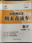 2022年創(chuàng)新測試卷期末直通車九年級數(shù)學(xué)上冊浙教版