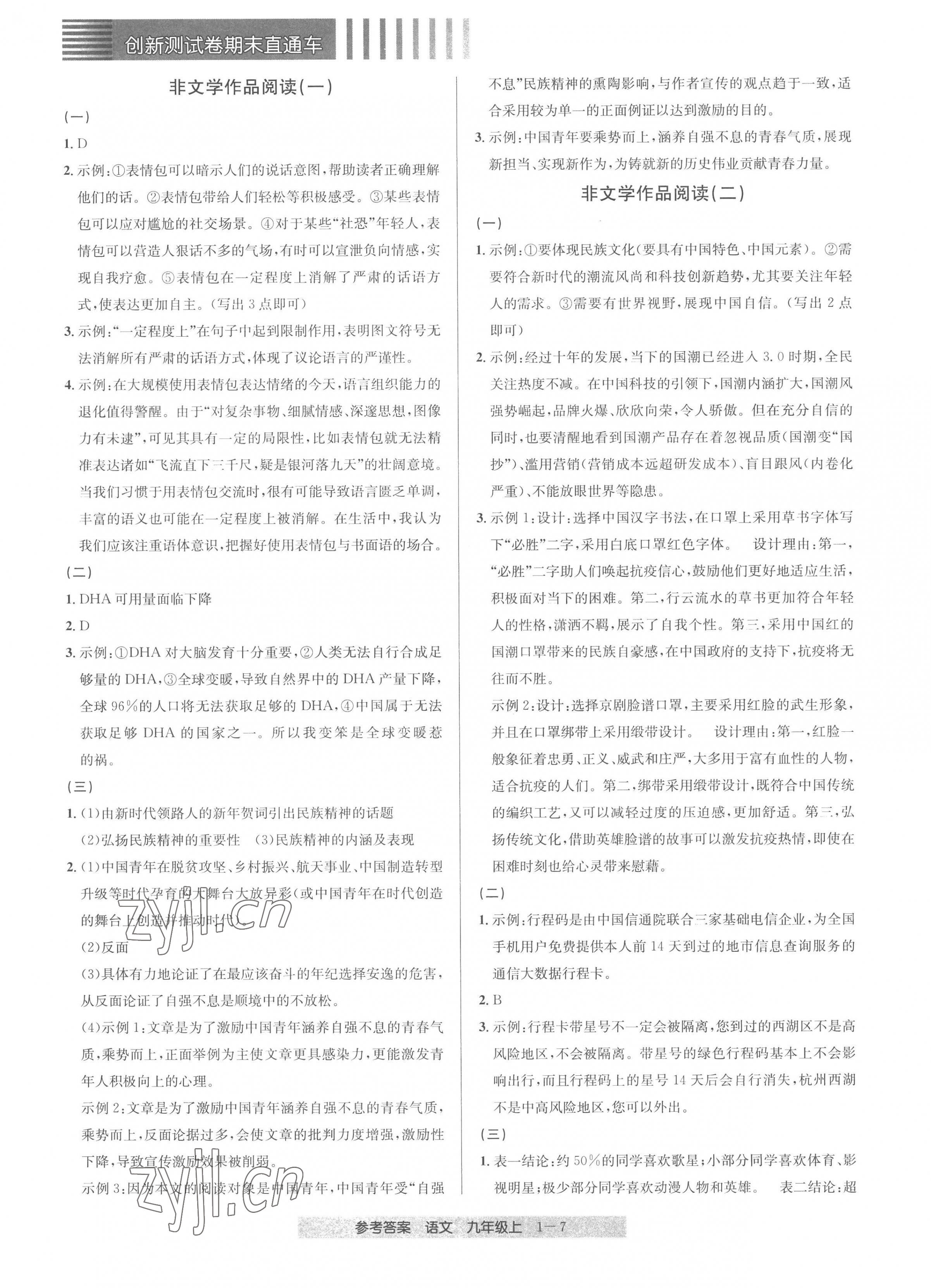 2022年創(chuàng)新測試卷期末直通車九年級語文上冊人教版 第7頁