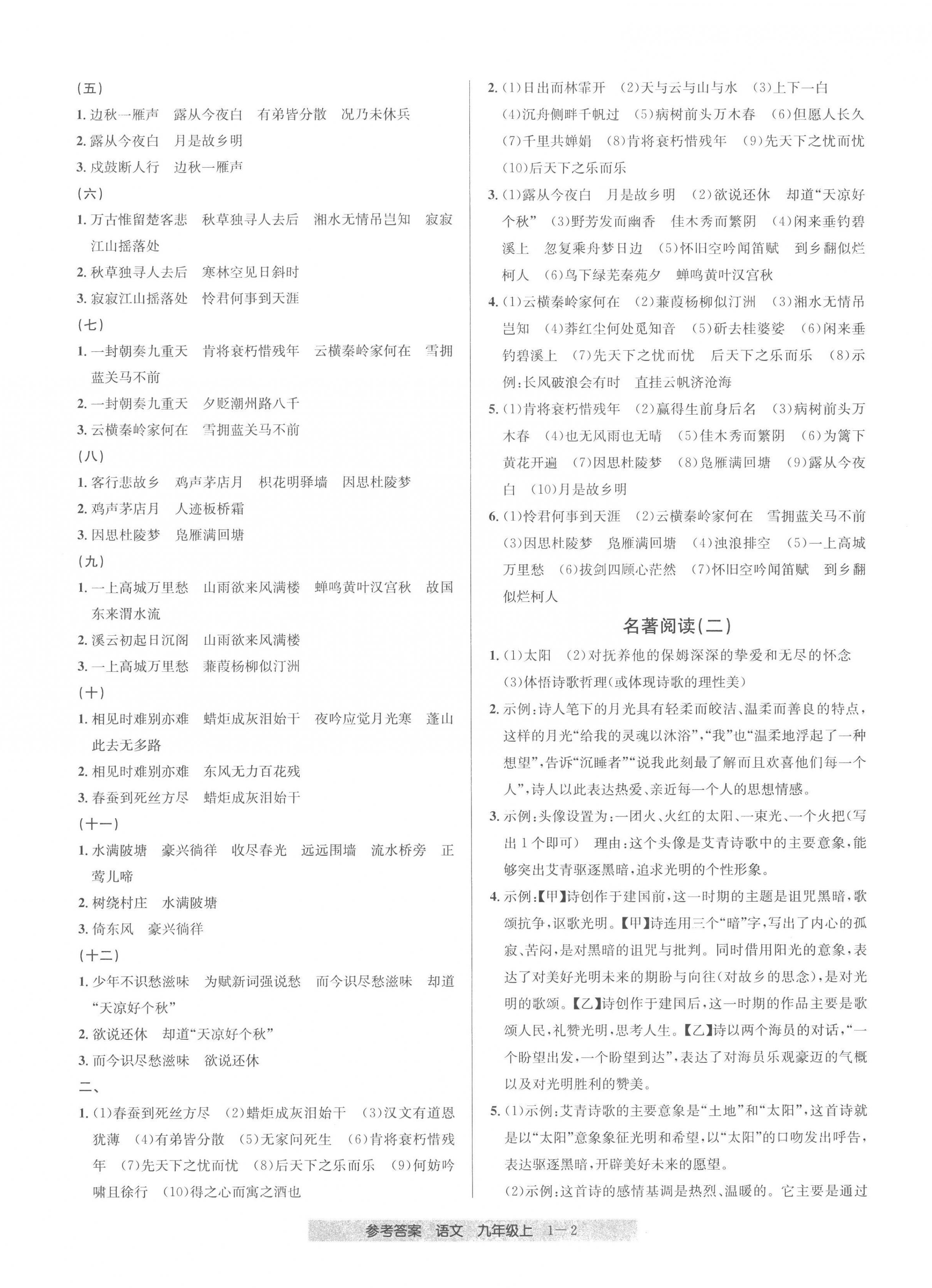 2022年創(chuàng)新測(cè)試卷期末直通車(chē)九年級(jí)語(yǔ)文上冊(cè)人教版 第2頁(yè)