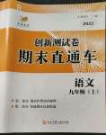 2022年創(chuàng)新測試卷期末直通車九年級語文上冊人教版