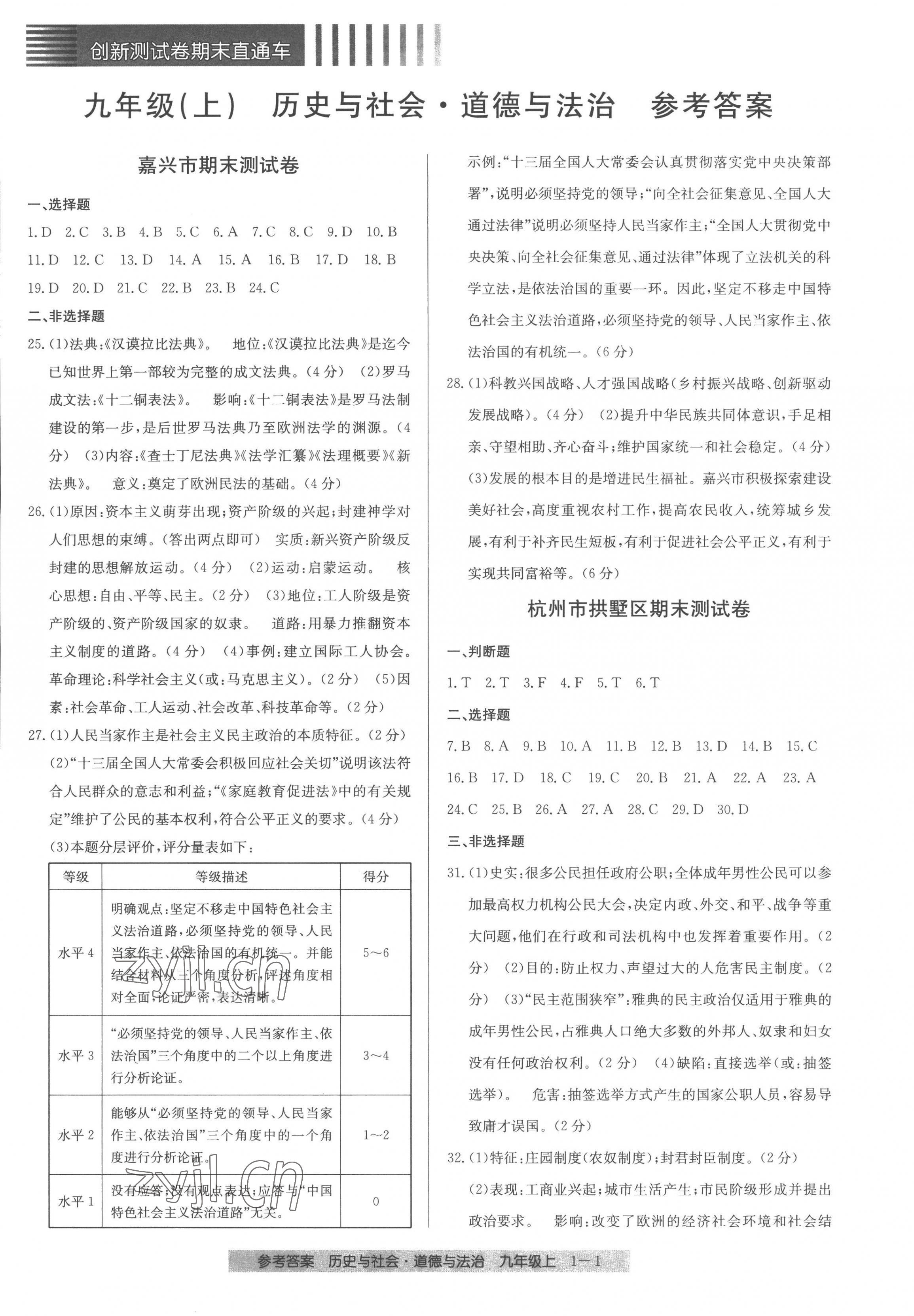 2022年創(chuàng)新測試卷期末直通車九年級歷史與社會道德與法治上冊人教版 第1頁