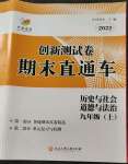 2022年創(chuàng)新測(cè)試卷期末直通車九年級(jí)歷史與社會(huì)道德與法治上冊(cè)人教版