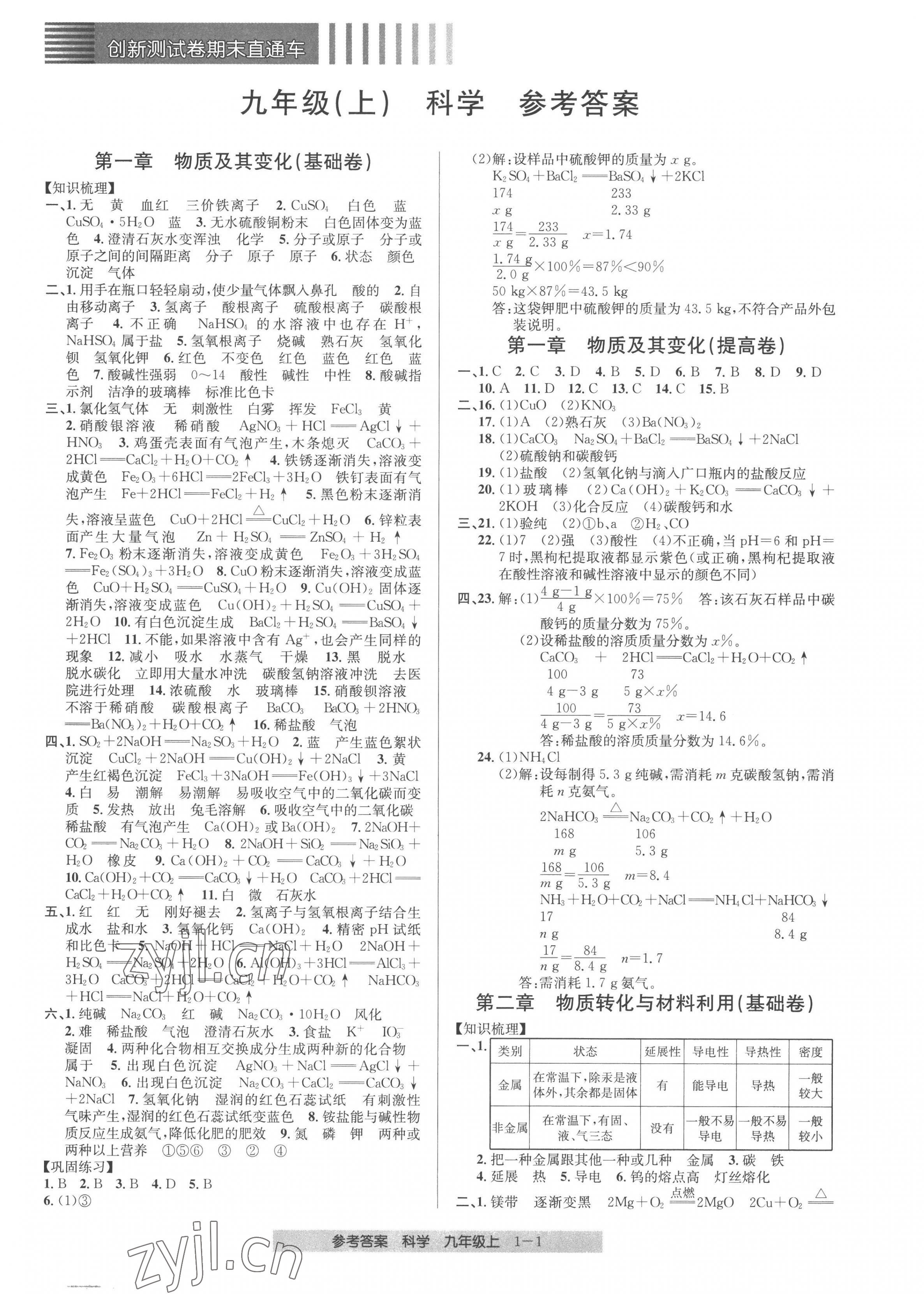 2022年創(chuàng)新測試卷期末直通車九年級科學(xué)上冊浙教版 第1頁