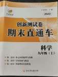 2022年創(chuàng)新測試卷期末直通車九年級(jí)科學(xué)上冊浙教版