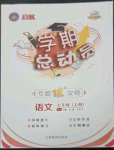 2023年啟航學(xué)期總動(dòng)員七年級(jí)語(yǔ)文上冊(cè)人教版