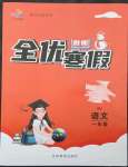 2023年全優假期一年級語文人教版吉林教育出版社