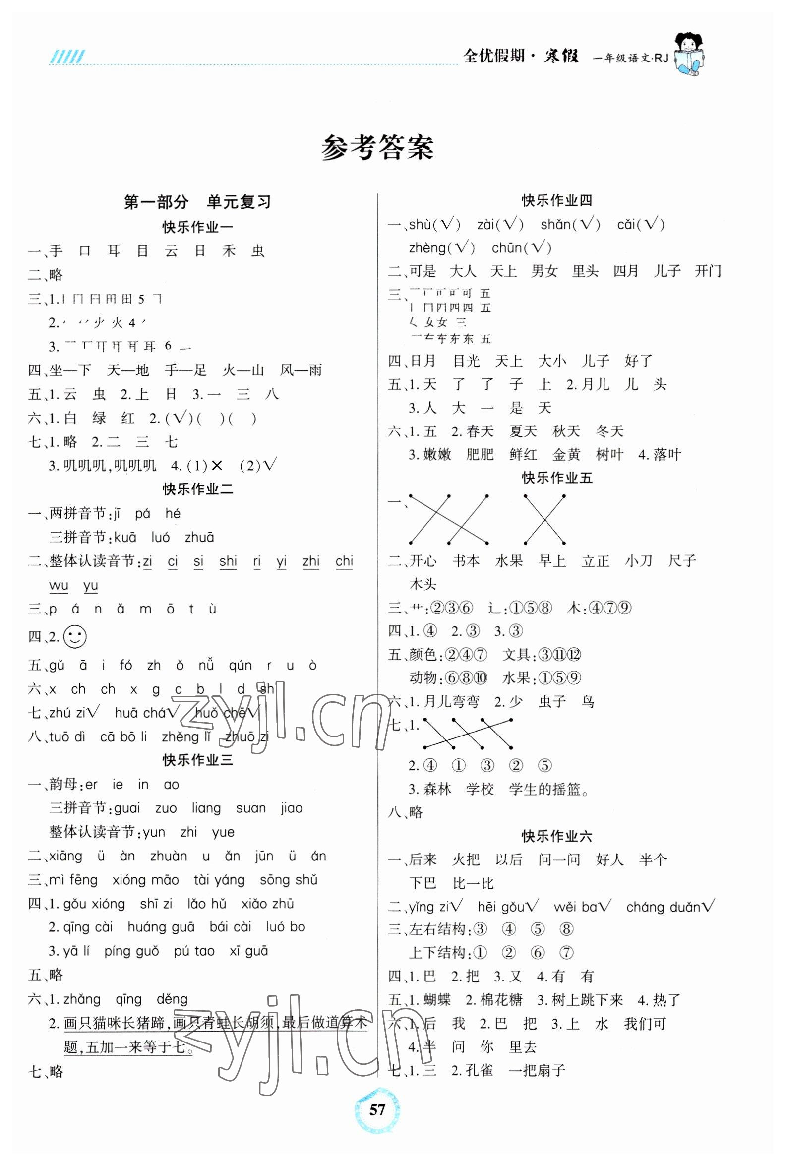 2023年全優(yōu)假期一年級語文人教版吉林教育出版社 第1頁