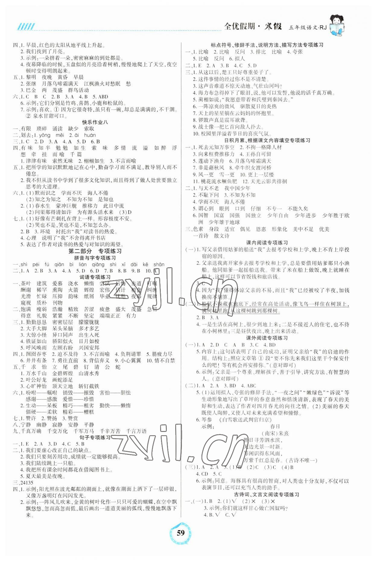 2023年全优假期五年级语文人教版吉林教育出版社 参考答案第2页