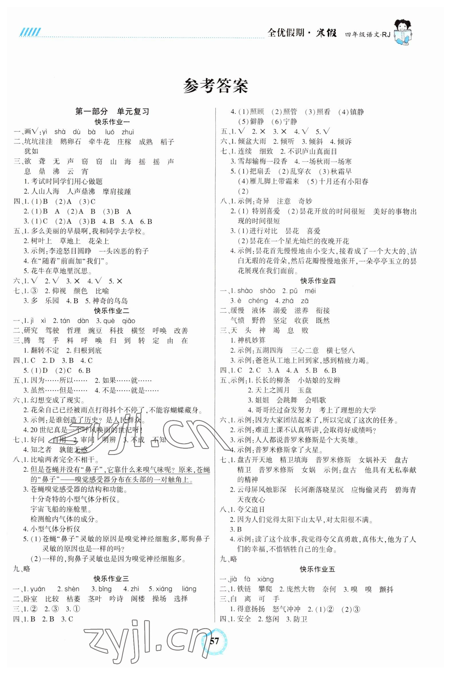 2023年全優(yōu)假期四年級語文人教版吉林教育出版社 第1頁