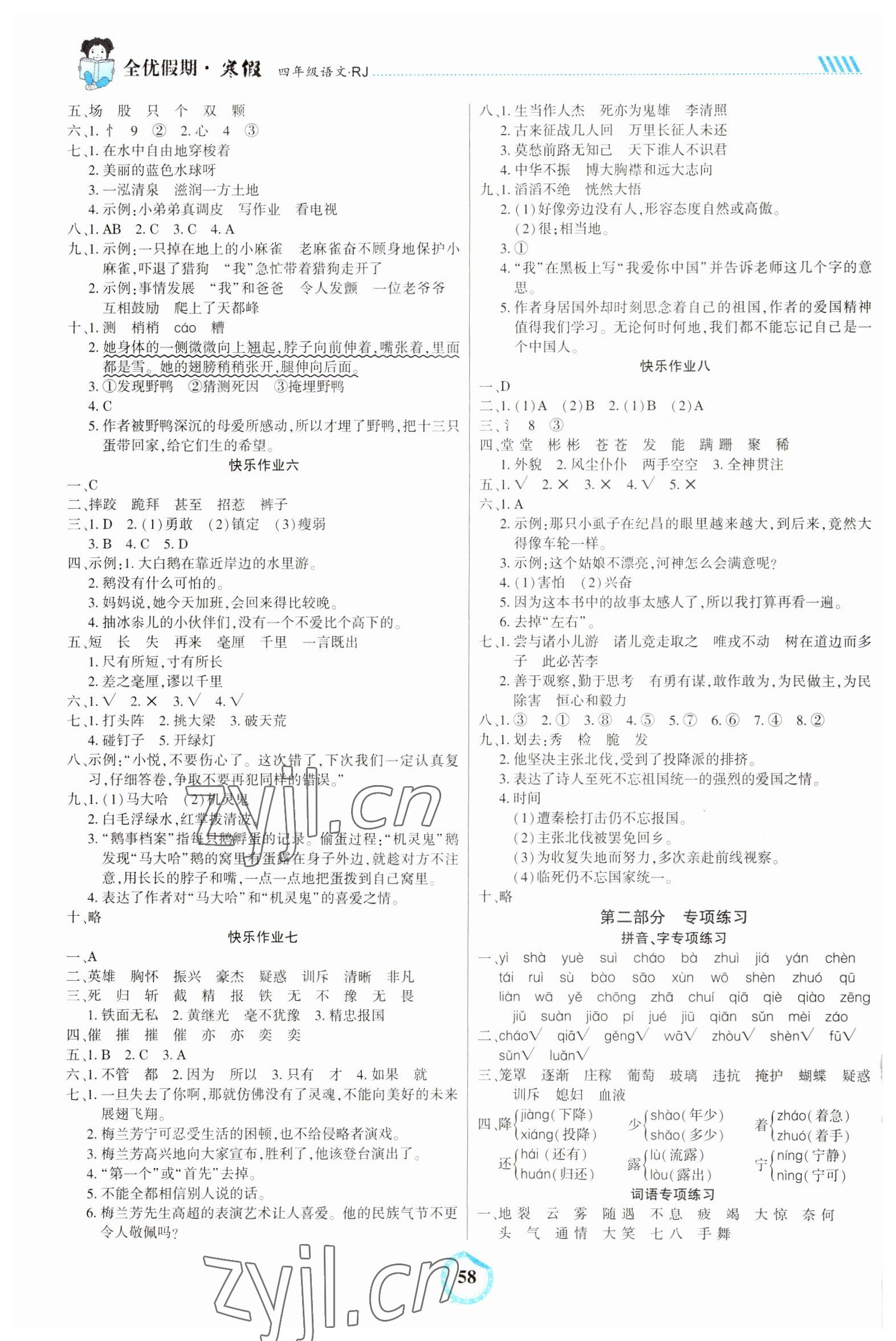 2023年全优假期四年级语文人教版吉林教育出版社 第2页