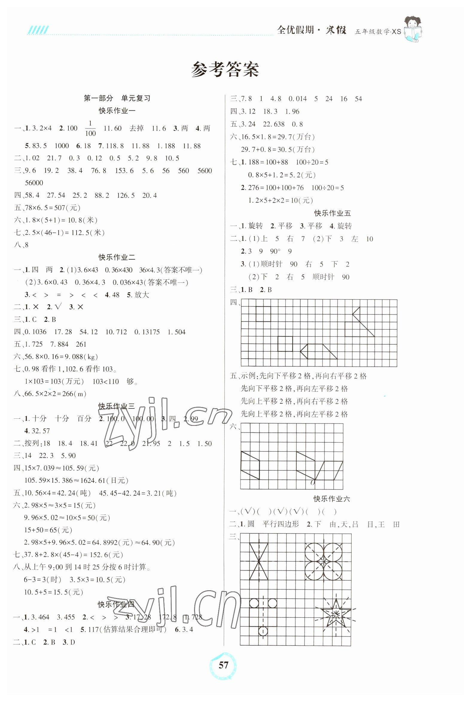 2023年全优假期吉林教育出版社五年级数学西师大版 第1页