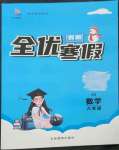 2023年全優(yōu)假期六年級(jí)數(shù)學(xué)西師大版吉林教育出版社