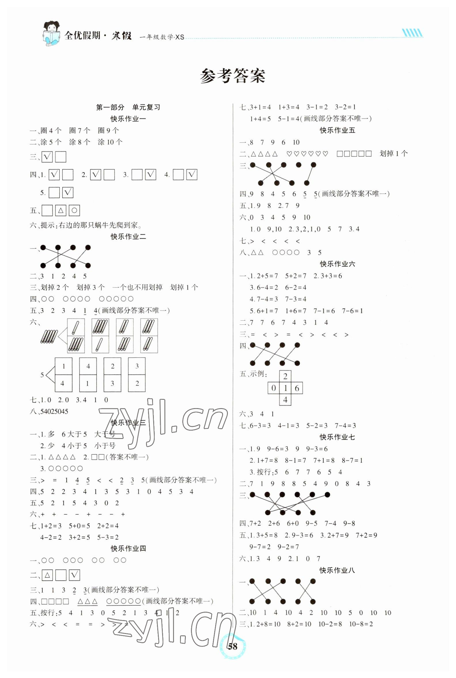 2023年全優(yōu)假期一年級(jí)數(shù)學(xué)西師大版吉林教育出版社 參考答案第1頁(yè)