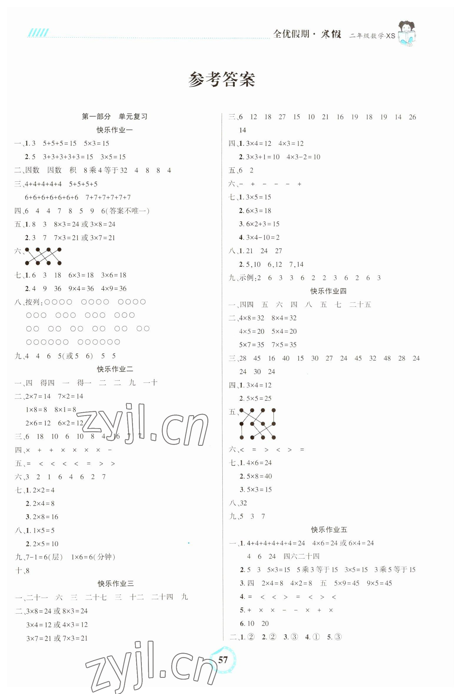 2023年全優(yōu)假期二年級(jí)數(shù)學(xué)西師大版吉林教育出版社 第1頁(yè)