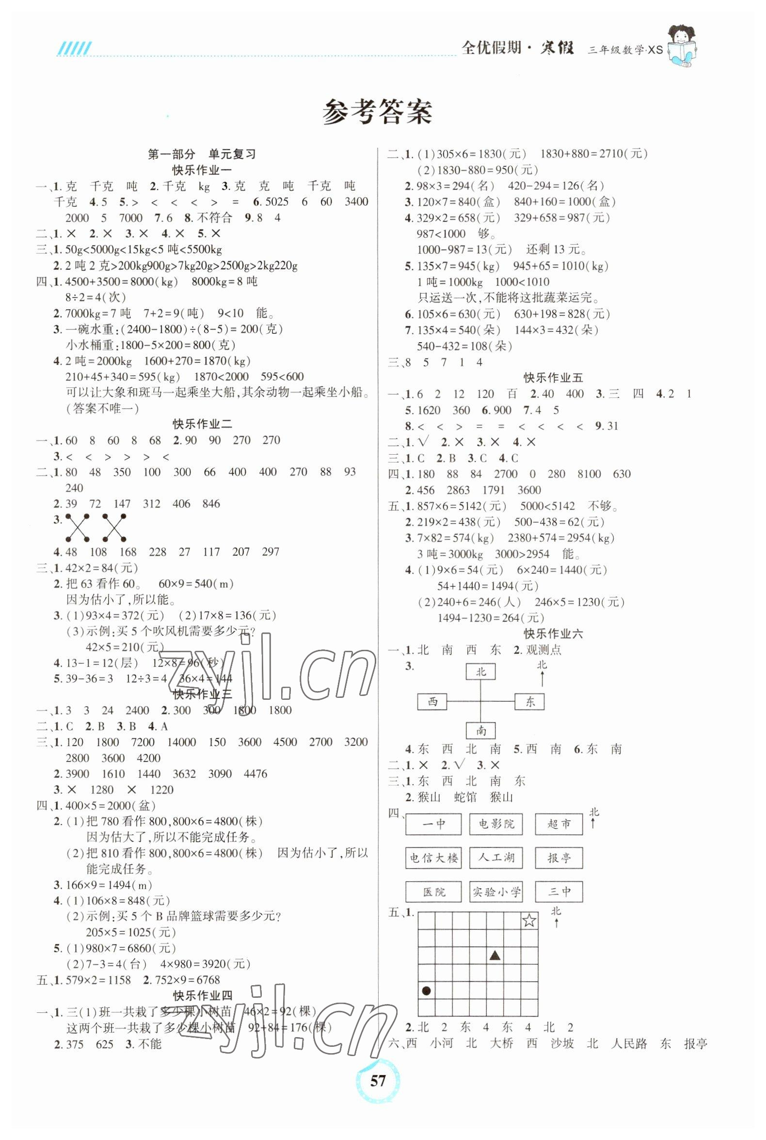 2023年全優(yōu)假期三年級(jí)數(shù)學(xué)西師大版吉林教育出版社 第1頁(yè)