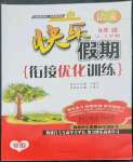 2023年快樂假期銜接優(yōu)化訓(xùn)練八年級(jí)語文