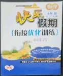 2023年快樂假期銜接優(yōu)化訓(xùn)練寒假八年級(jí)物理