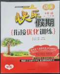 2023年快樂假期銜接優(yōu)化訓練九年級語文