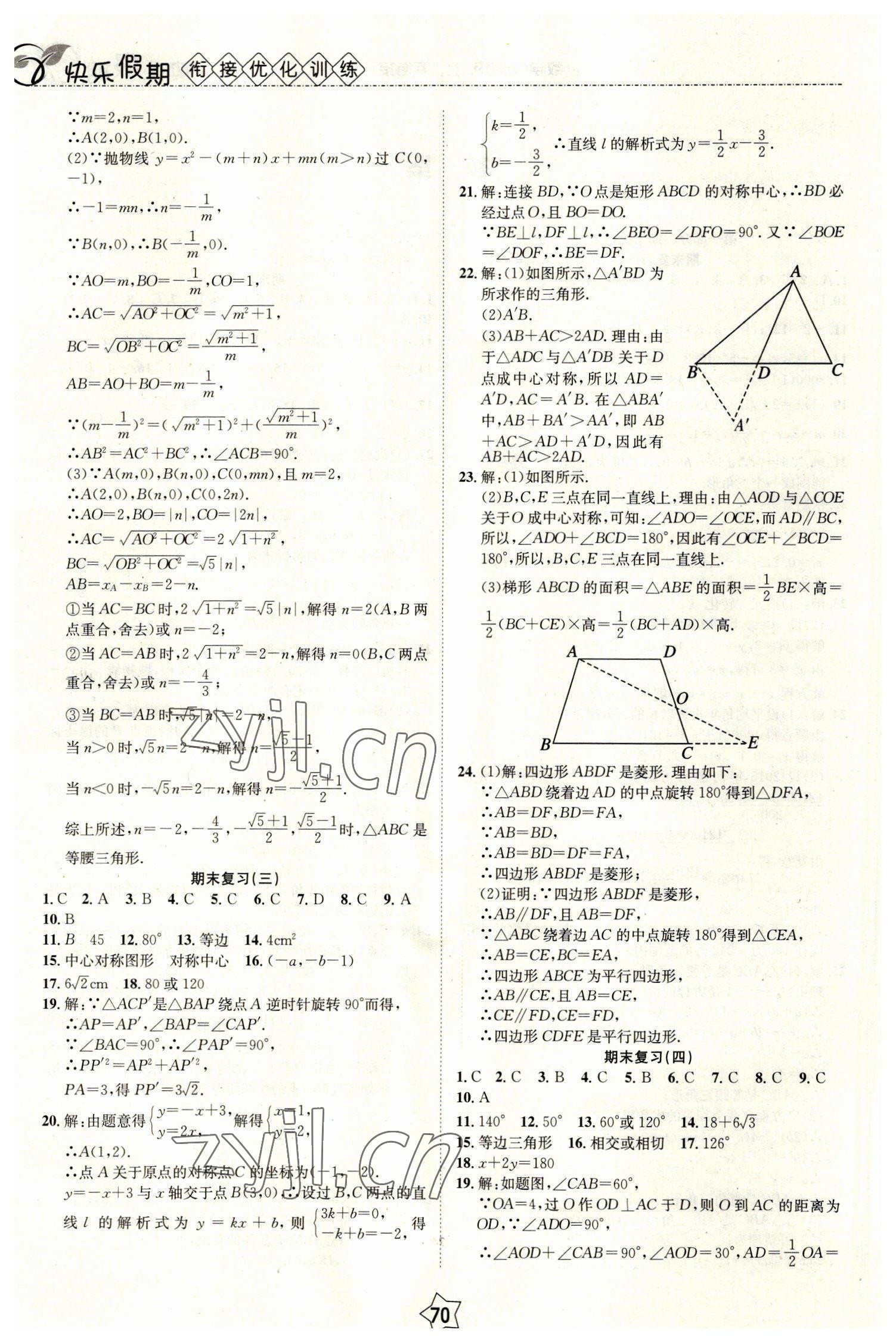 2023年快乐假期衔接优化训练九年级数学 第2页