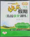 2023年快樂假期銜接優(yōu)化訓(xùn)練九年級英語