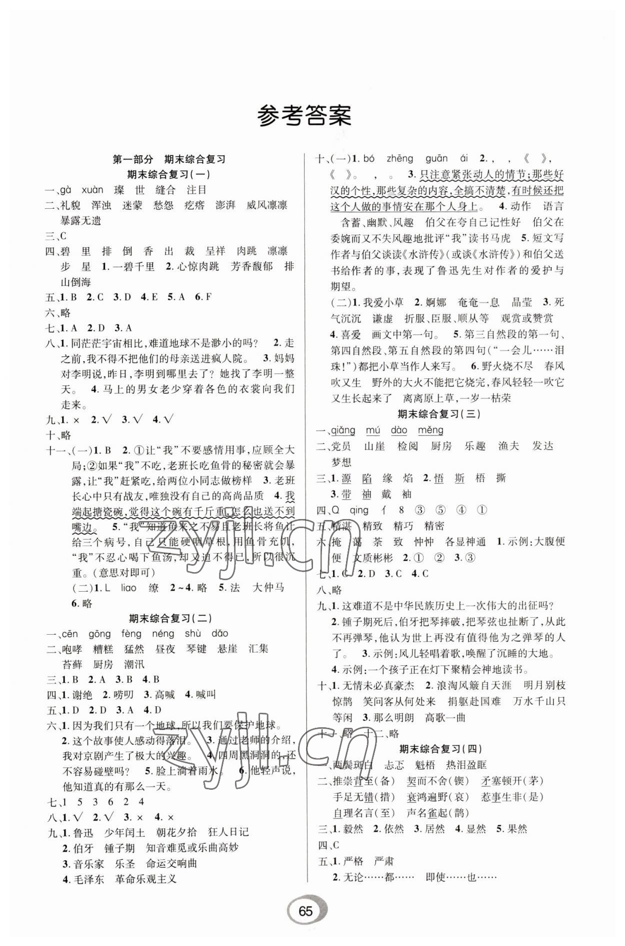 2023年快乐假期衔接优化训练六年级语文 第1页