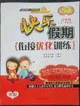 2023年快樂(lè)假期銜接優(yōu)化訓(xùn)練六年級(jí)語(yǔ)文