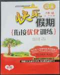 2023年快樂假期銜接優(yōu)化訓(xùn)練七年級語文