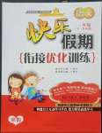 2023年快樂(lè)假期銜接優(yōu)化訓(xùn)練一年級(jí)語(yǔ)文