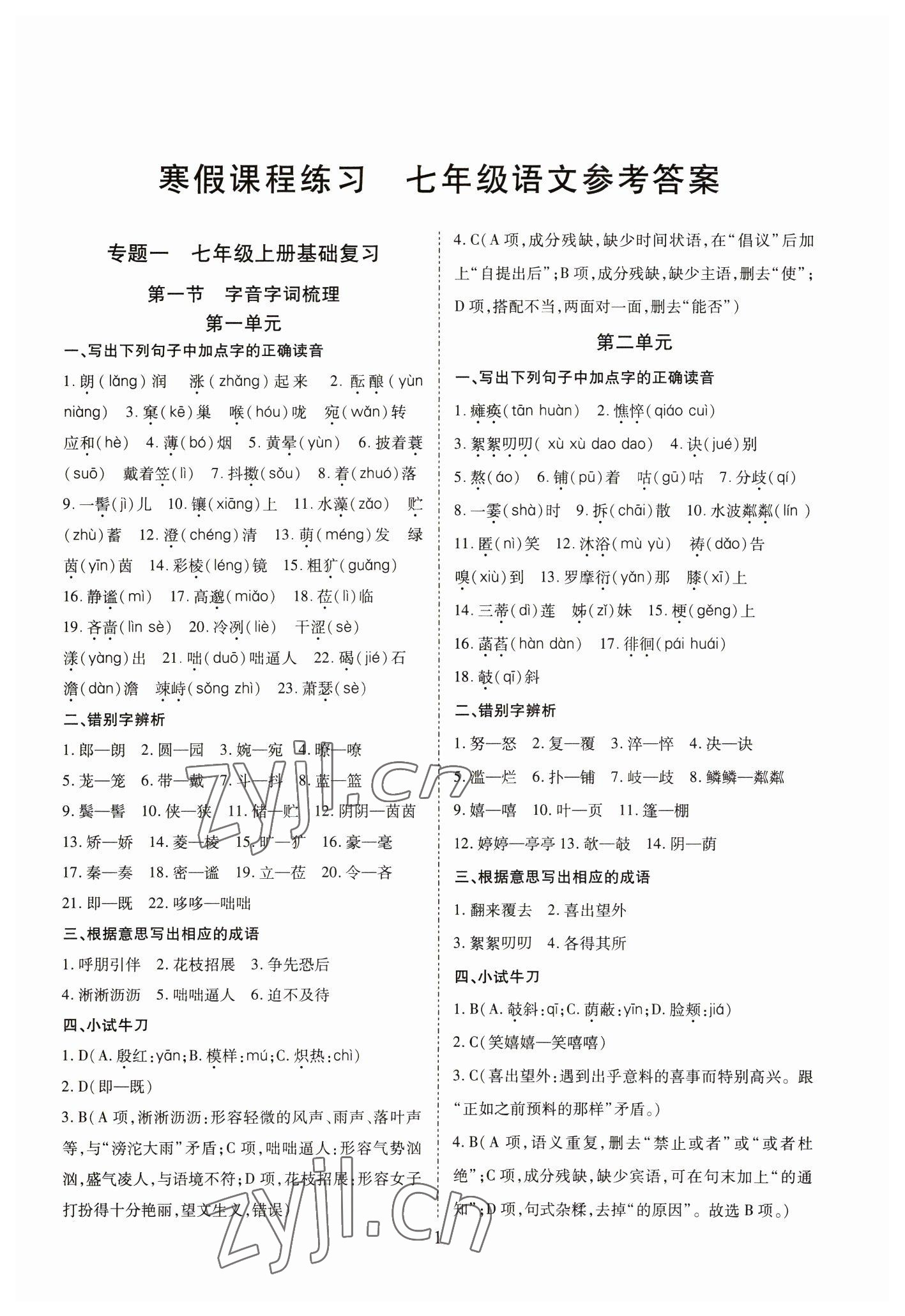 2023年寒假課程練習(xí)天津教育出版社七年級語文人教版 第1頁