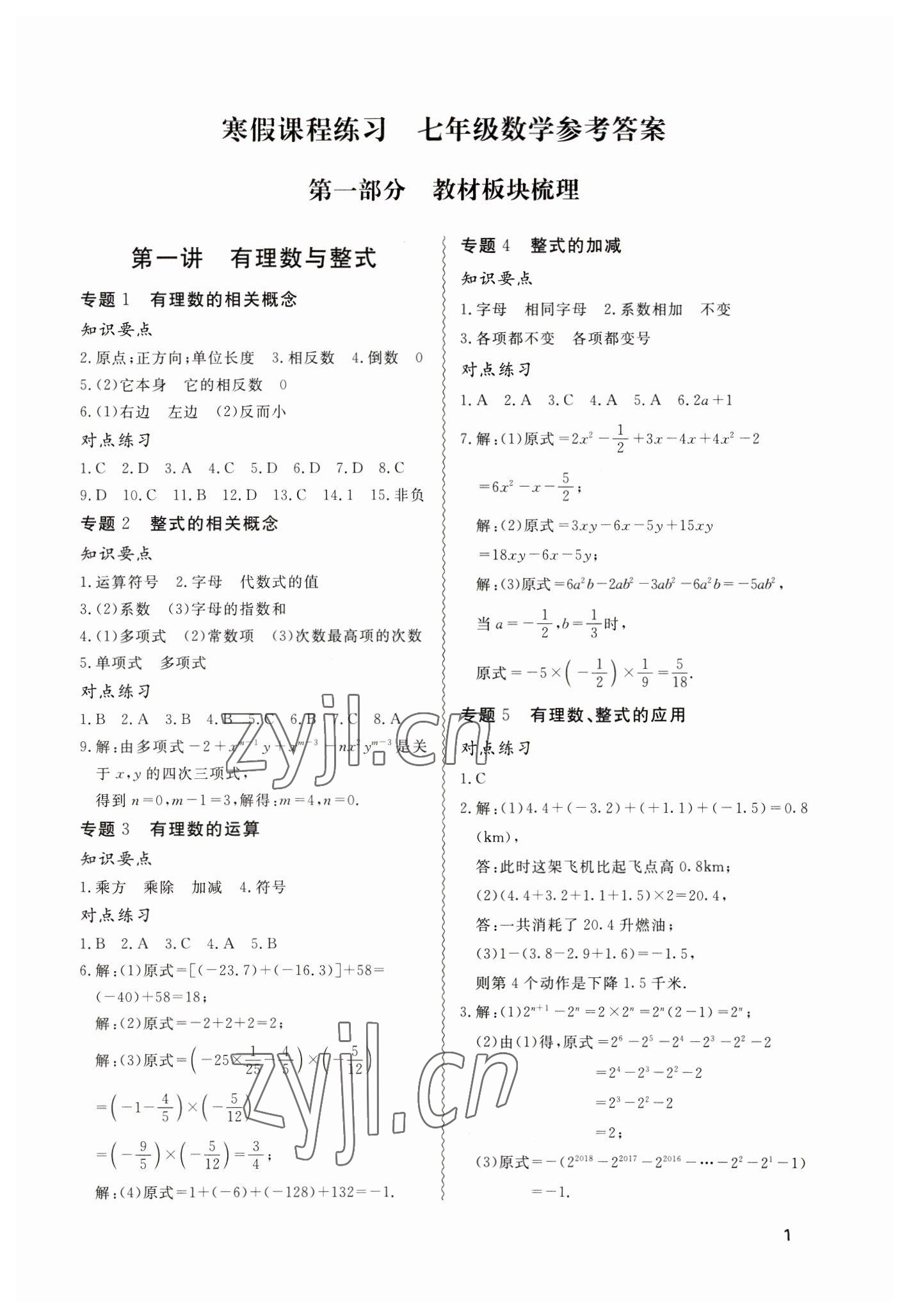 2023年寒假課程練習(xí)天津教育出版社七年級(jí)數(shù)學(xué) 第1頁(yè)