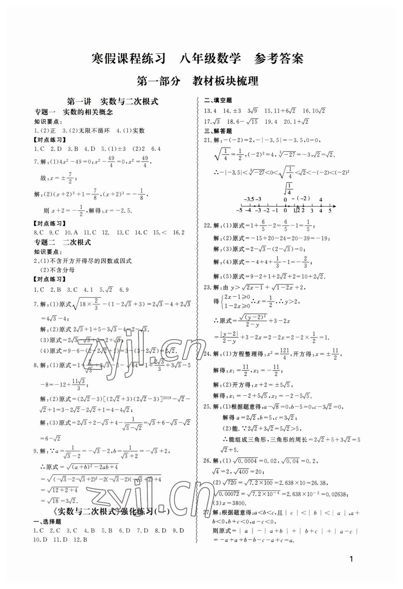 2023年寒假課程練習天津教育出版社八年級數(shù)學 第1頁