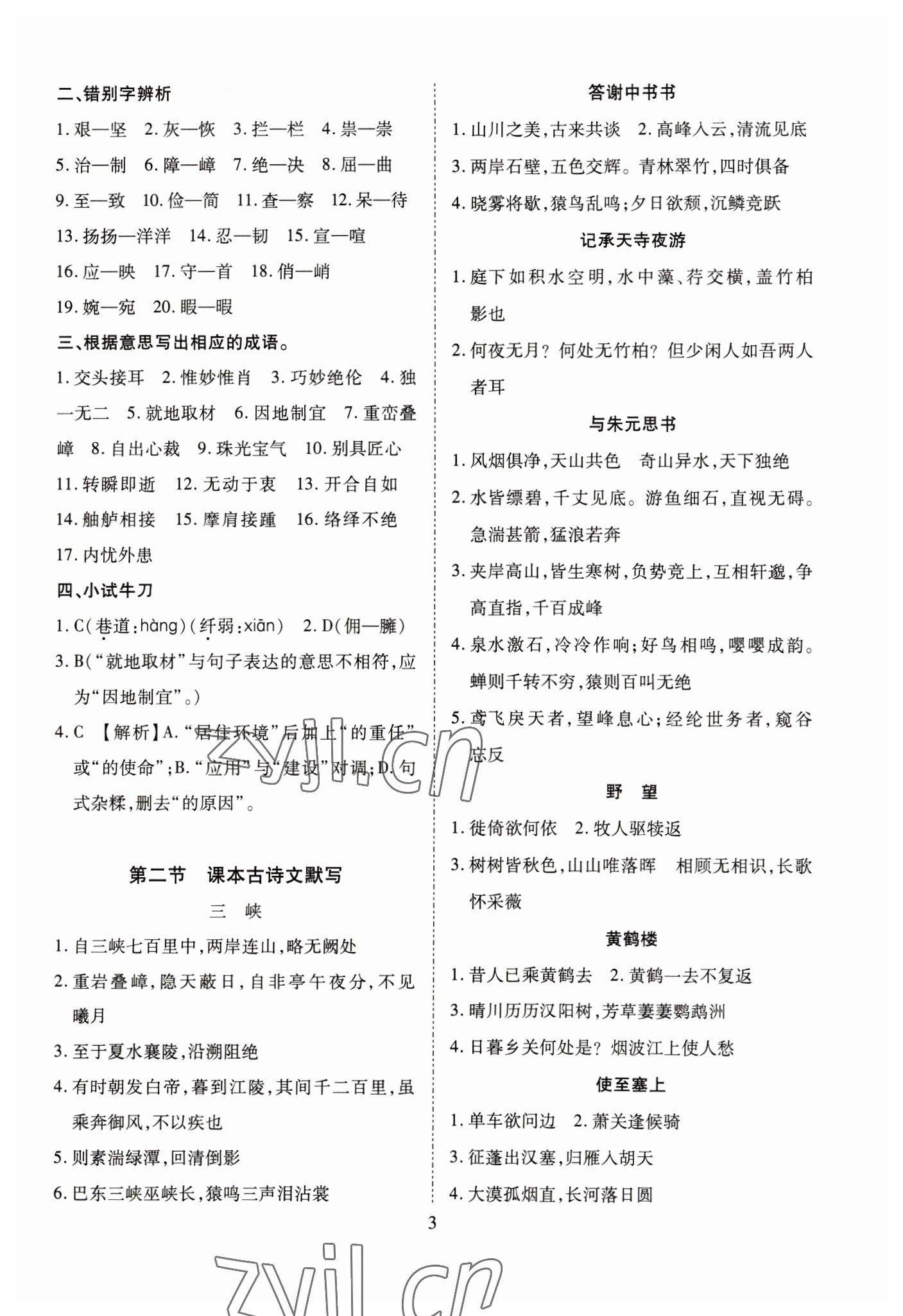 2023年寒假课程练习天津教育出版社八年级语文 第3页