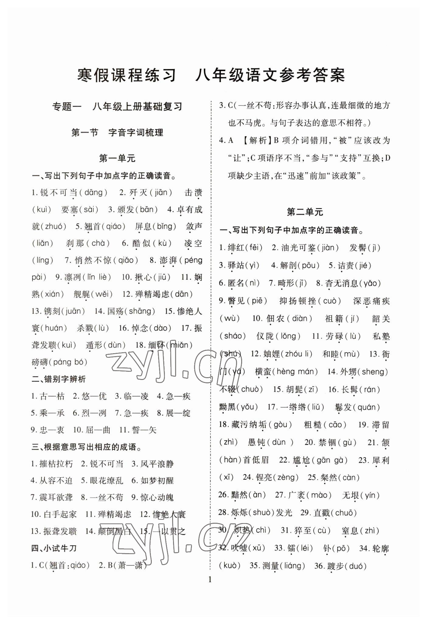 2023年寒假課程練習天津教育出版社八年級語文 第1頁