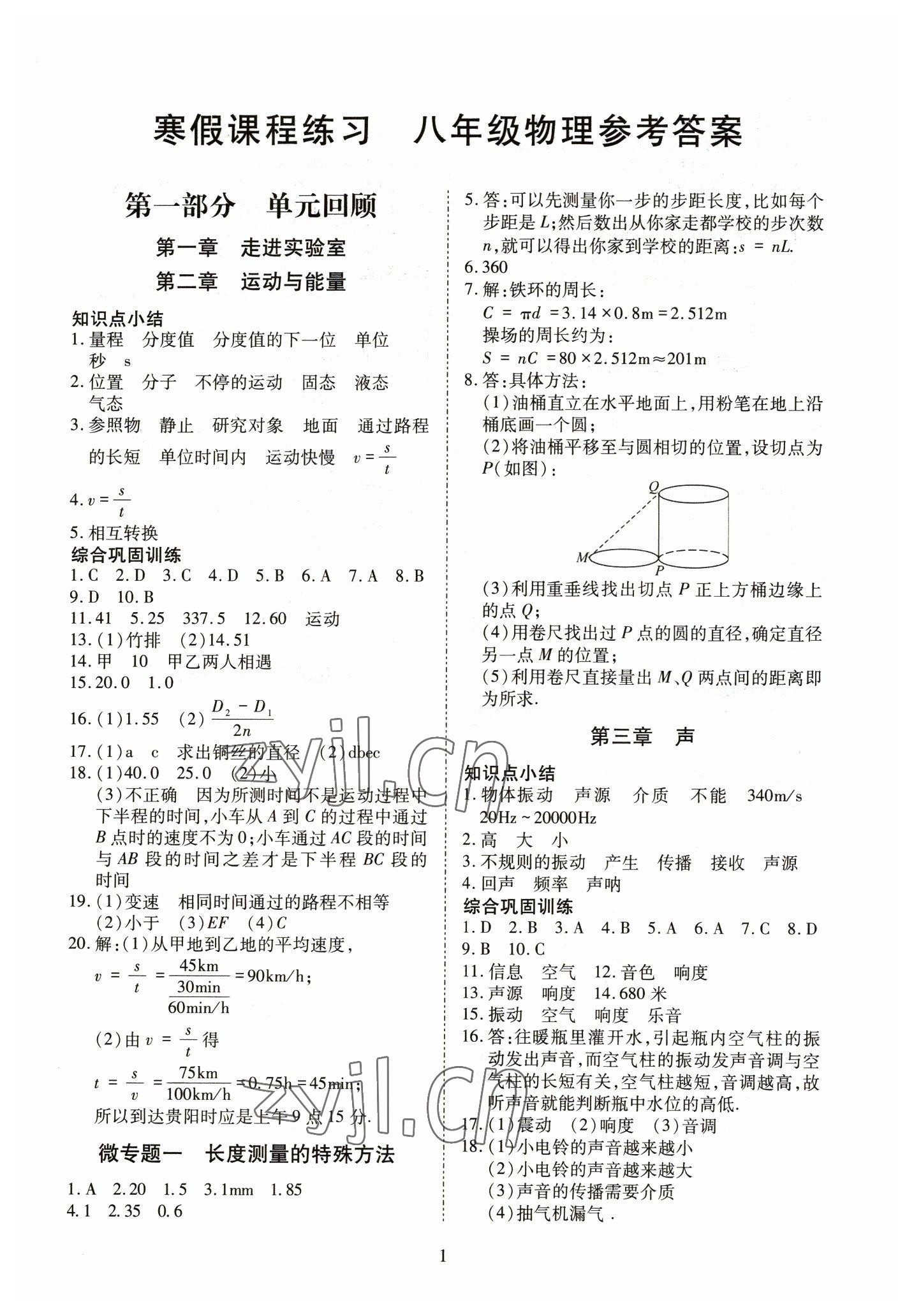 2023年寒假課程練習(xí)天津教育出版社八年級(jí)物理人教版 第1頁(yè)