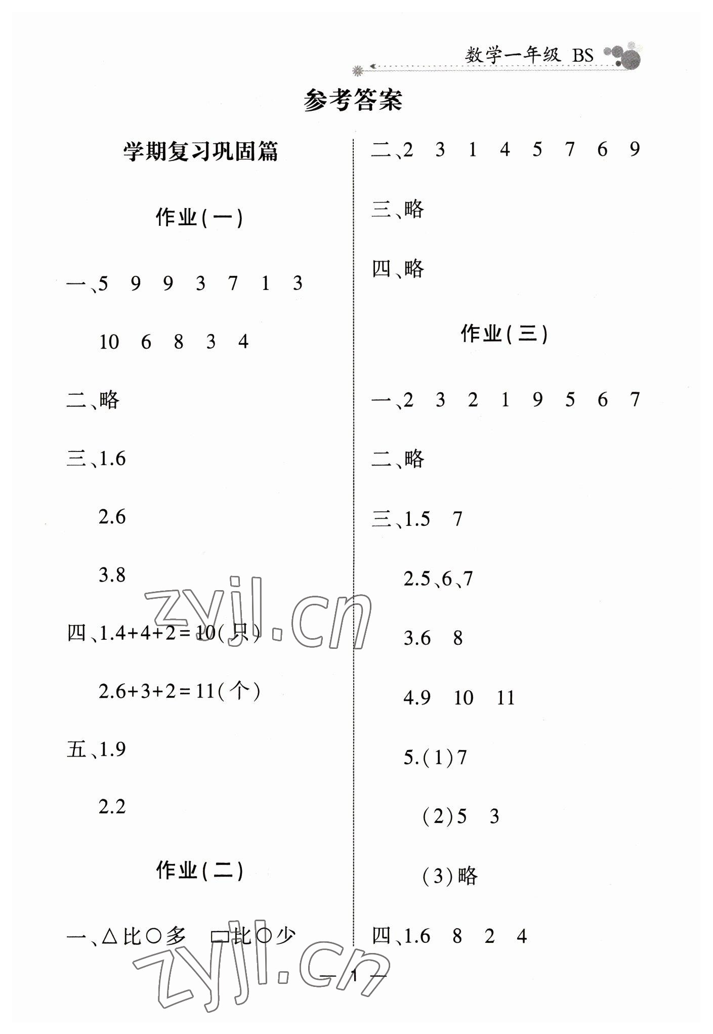 2023年全優(yōu)假期派一年級(jí)數(shù)學(xué)北師大版 參考答案第1頁