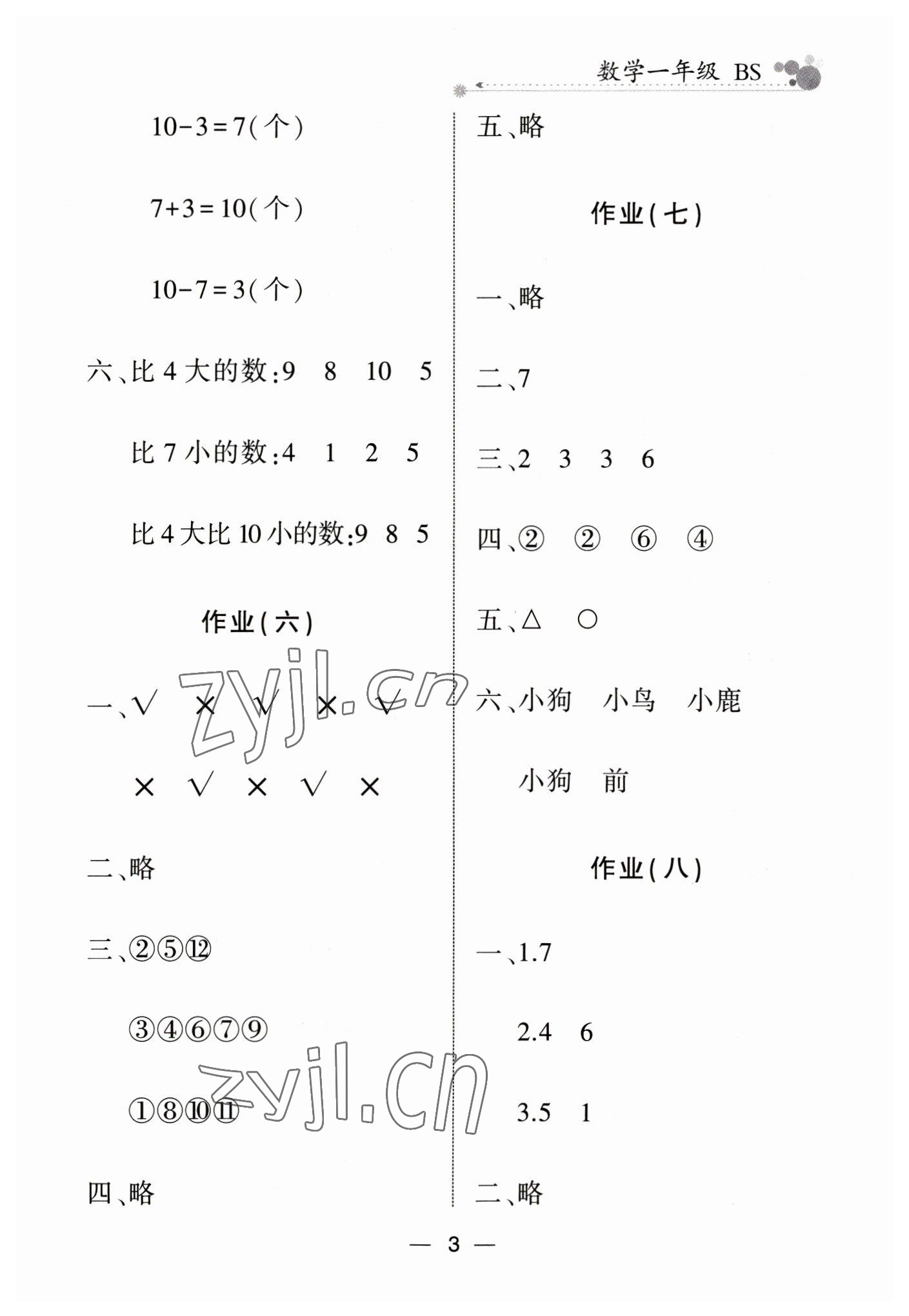 2023年全優假期派一年級數學北師大版 參考答案第3頁