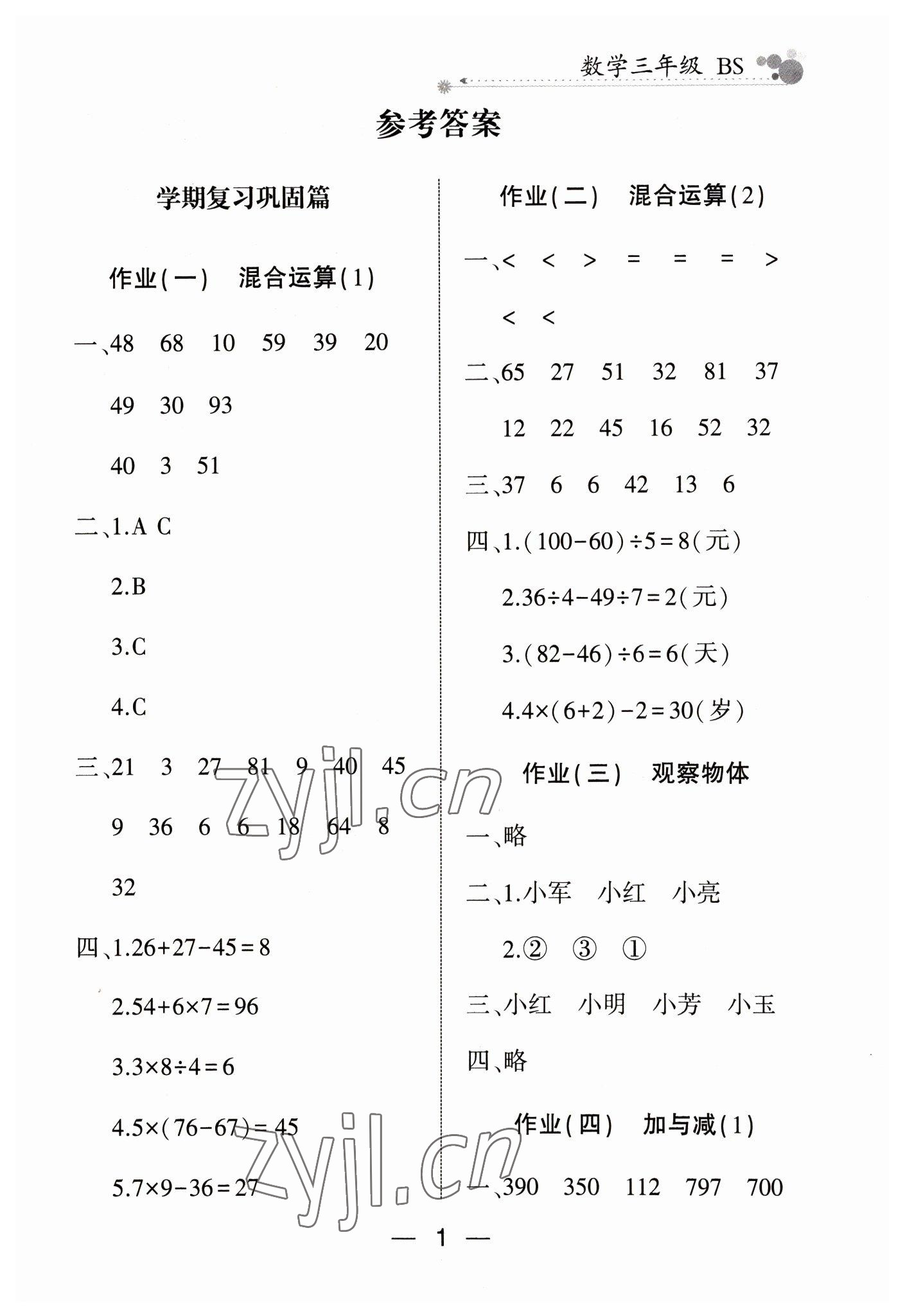 2023年全優(yōu)假期派三年級數(shù)學北師大版 參考答案第1頁