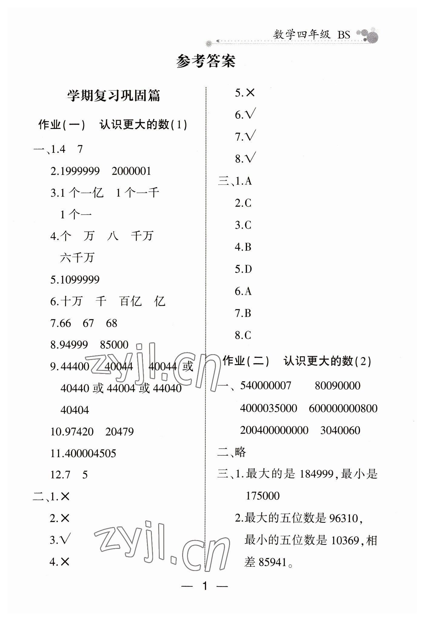 2023年全優(yōu)假期派四年級數(shù)學北師大版 參考答案第1頁