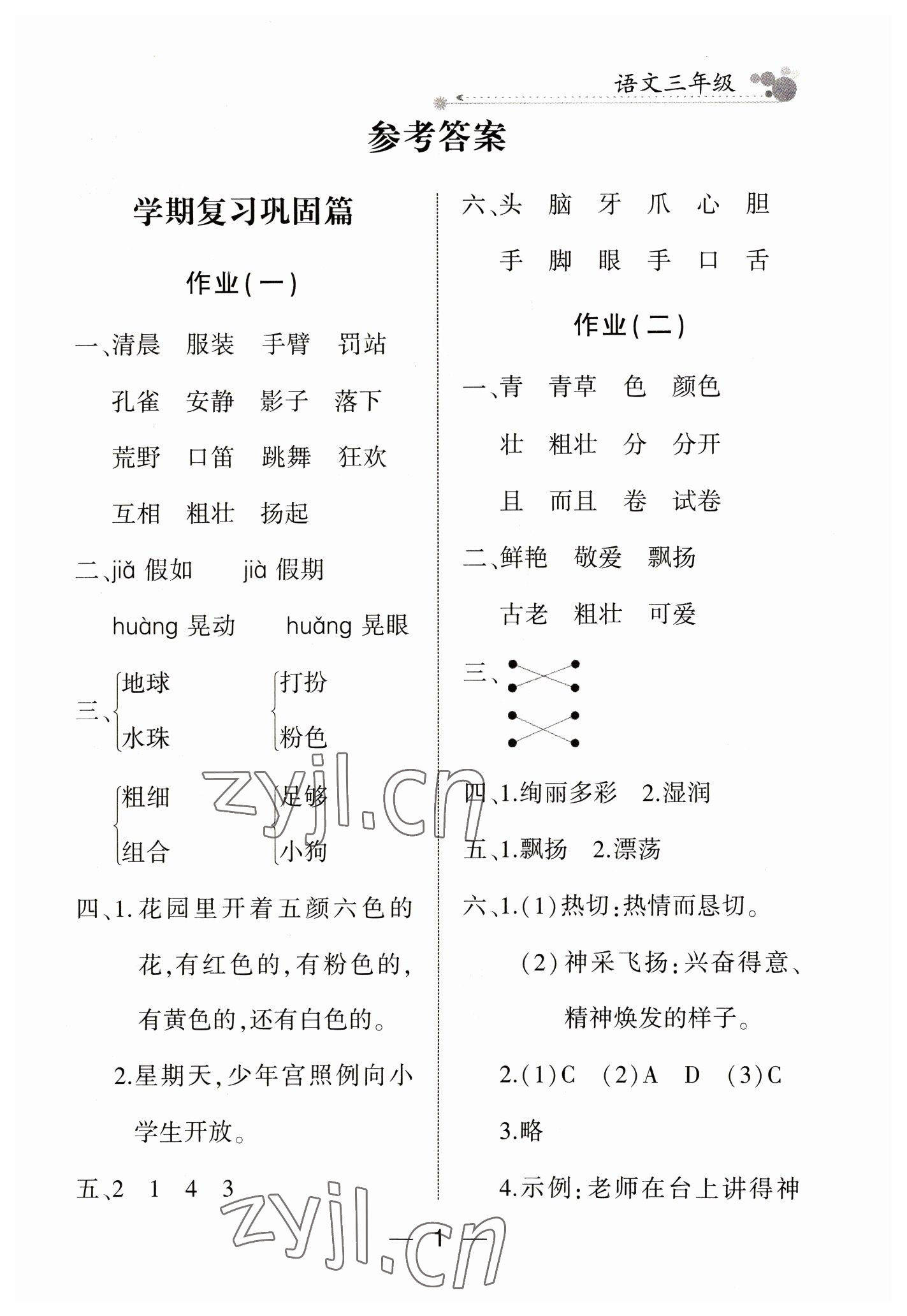 2023年全優(yōu)假期派三年級語文人教版 參考答案第1頁