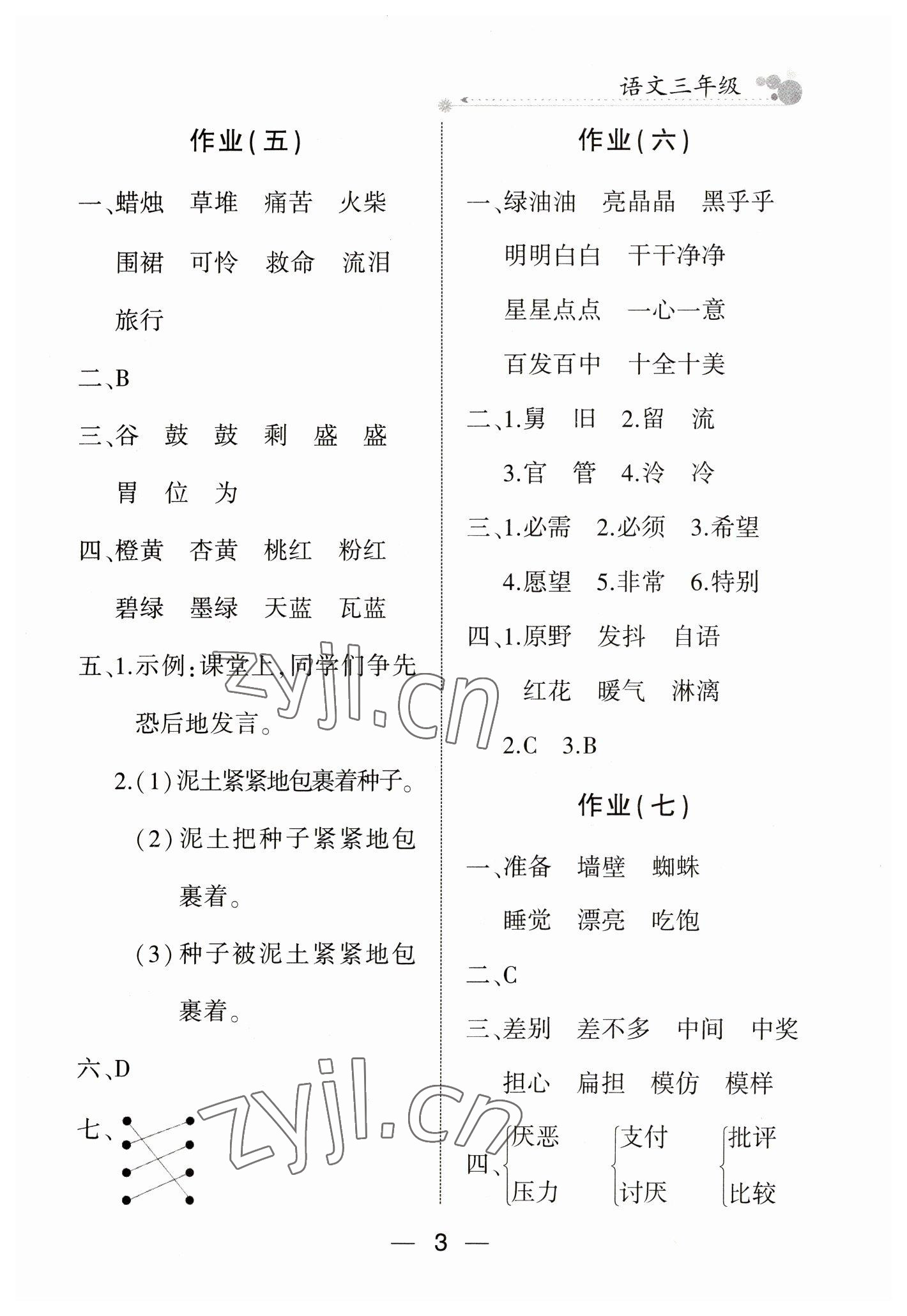 2023年全優(yōu)假期派三年級(jí)語(yǔ)文人教版 參考答案第3頁(yè)